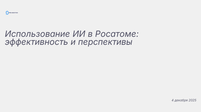 Изображение к новости: Использование ИИ в Росатоме: эффективность и персп