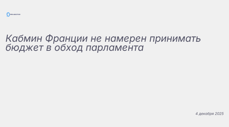 Изображение к новости: Кабмин Франции не намерен принимать бюджет в обход