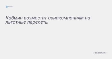 Изображение к новости: Кабмин возместит авиакомпаниям на льготные перелет