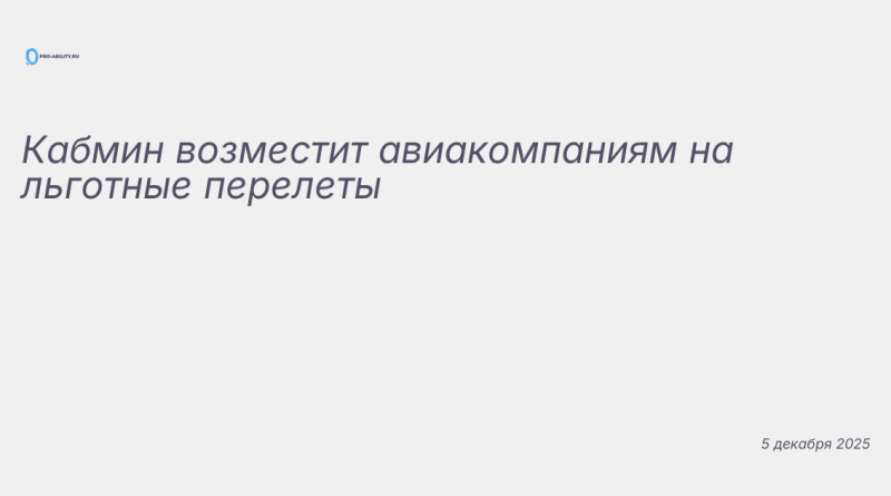 Изображение к новости: Кабмин возместит авиакомпаниям на льготные перелет