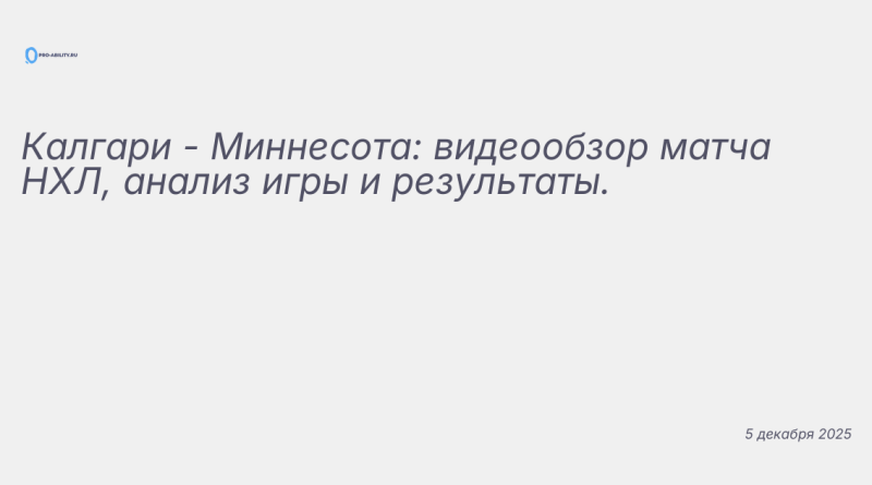 Изображение к новости: Калгари - Миннесота: видеообзор матча НХЛ, анализ