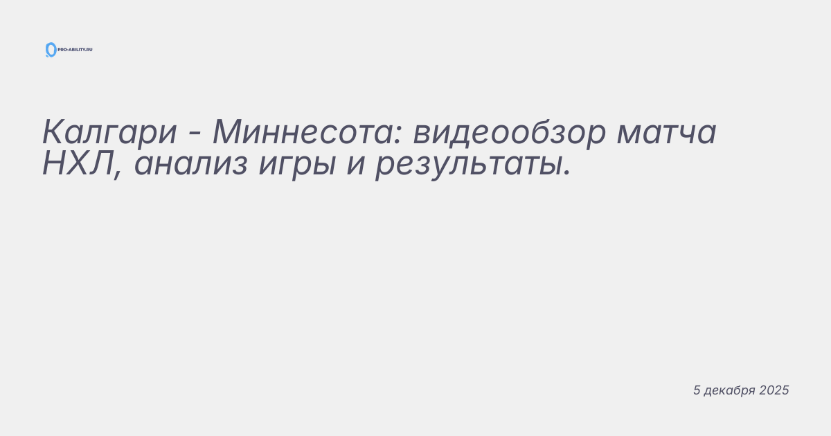 Калгари — Миннесота: видеообзор матча НХЛ, анализ игры и результаты.