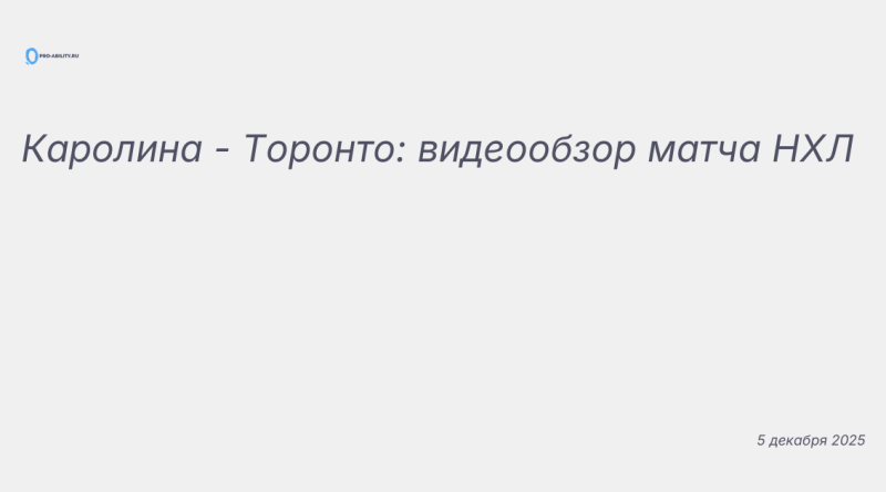 Изображение к новости: Каролина - Торонто: видеообзор матча НХЛ