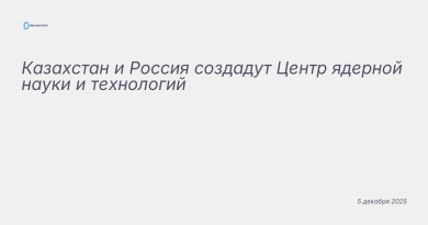Изображение к новости: Казахстан и Россия создадут Центр ядерной науки и