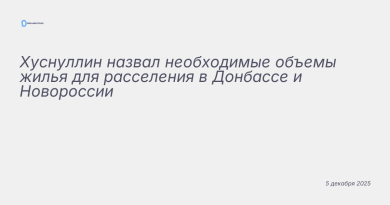 Изображение к новости: Хуснуллин назвал необходимые объемы жилья для расс