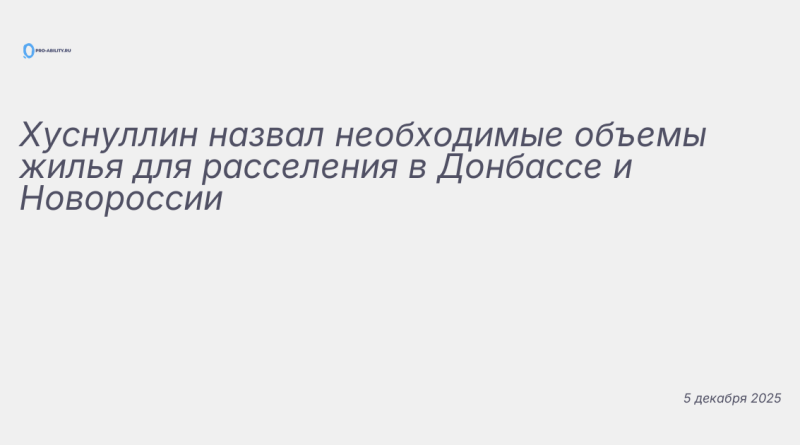 Изображение к новости: Хуснуллин назвал необходимые объемы жилья для расс