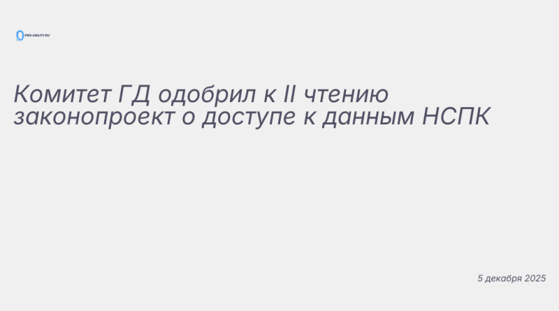 Изображение к новости: Комитет ГД одобрил к II чтению законопроект о дост