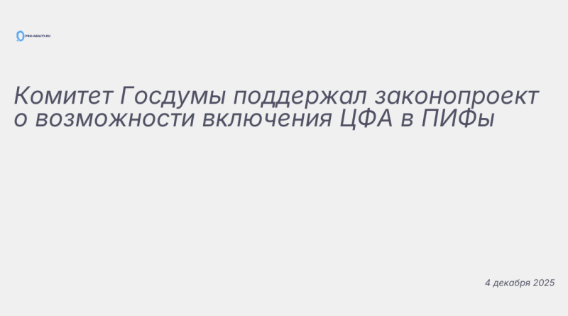 Изображение к новости: Комитет Госдумы поддержал законопроект о возможнос