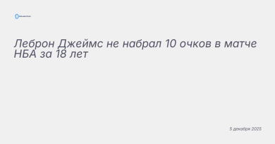 Изображение к новости: Леброн Джеймс не набрал 10 очков в матче НБА за 18