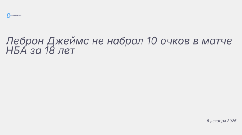 Изображение к новости: Леброн Джеймс не набрал 10 очков в матче НБА за 18