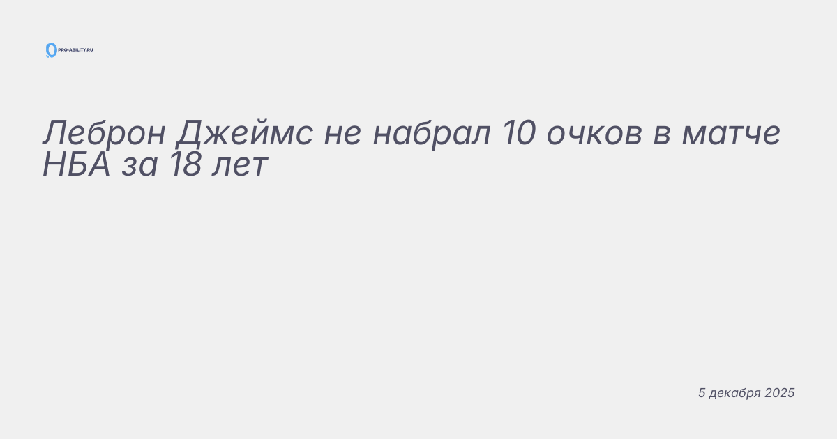 Леброн Джеймс не набрал 10 очков в матче НБА за 18 лет