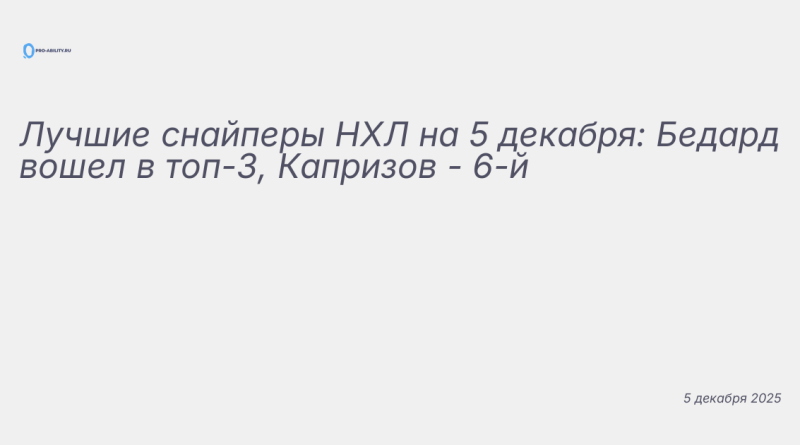 Изображение к новости: Лучшие снайперы НХЛ на 5 декабря: Бедард вошел в т