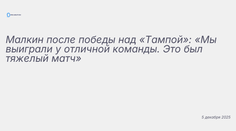 Изображение к новости: Малкин после победы над «Тампой»: «Мы выиграли у о