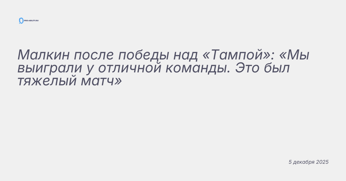 Малкин после победы над «Тампой»: «Мы выиграли у отличной команды. Это был тяжелый матч»