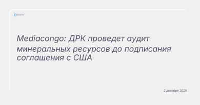 Изображение к новости: Mediacongo: ДРК проведет аудит минеральных ресурсов до подписания соглашения с США