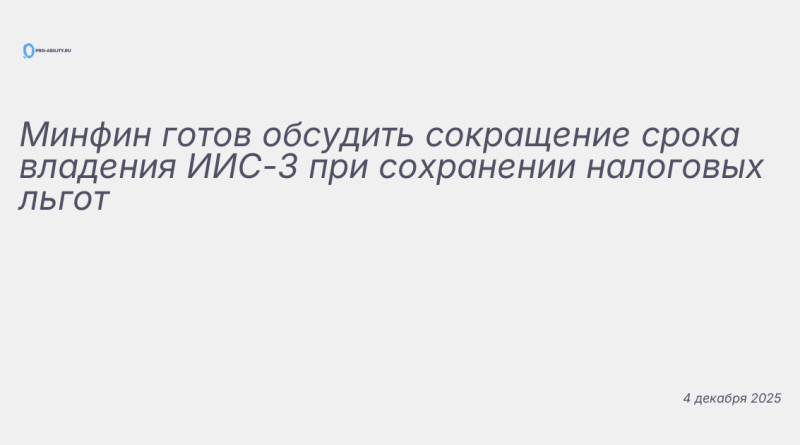 Иллюстрация к новости: Минфин готов обсудить сокращение срока владения ИИ