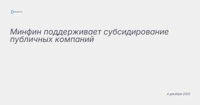 Изображение к новости: Минфин поддерживает субсидирование публичных компа