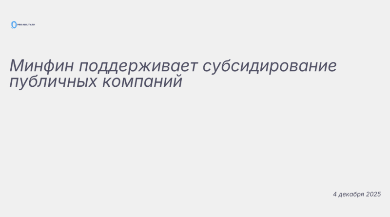 Изображение к новости: Минфин поддерживает субсидирование публичных компа