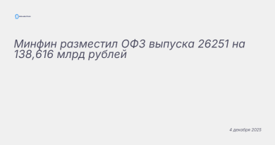 Изображение к новости: Минфин разместил ОФЗ выпуска 26251 на 138,616 млрд