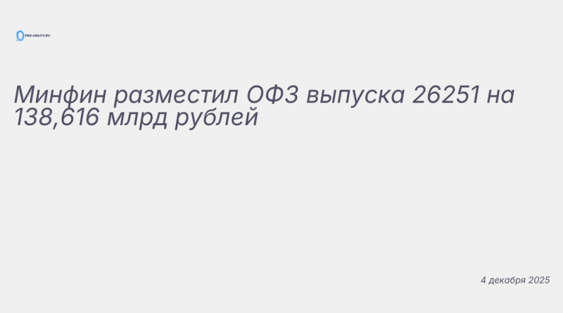 Изображение к новости: Минфин разместил ОФЗ выпуска 26251 на 138,616 млрд