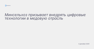 Изображение к новости: Минсельхоз призывает внедрять цифровые технологии