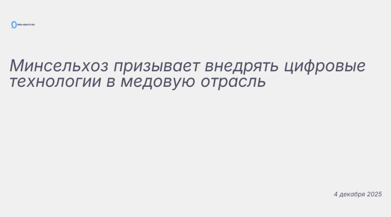 Изображение к новости: Минсельхоз призывает внедрять цифровые технологии