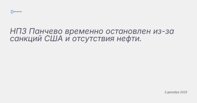 Иллюстрация к новости: НПЗ Панчево временно остановлен из-за санкций США