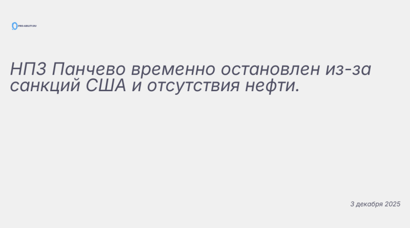 Иллюстрация к новости: НПЗ Панчево временно остановлен из-за санкций США