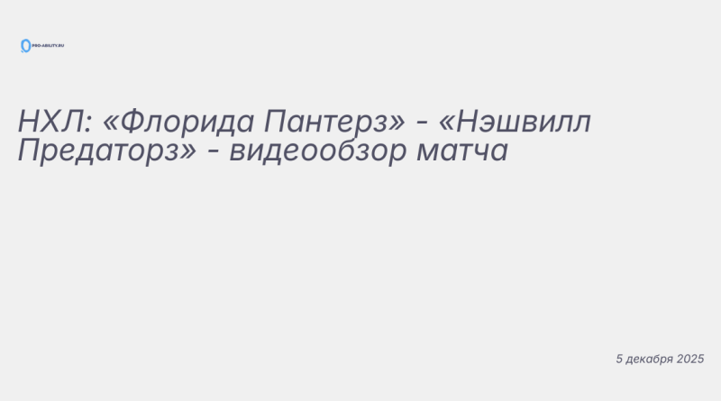 Изображение к новости: НХЛ: «Флорида Пантерз» - «Нэшвилл Предаторз» - вид