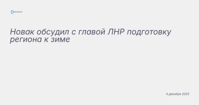 Изображение к новости: Новак обсудил с главой ЛНР подготовку региона к зи
