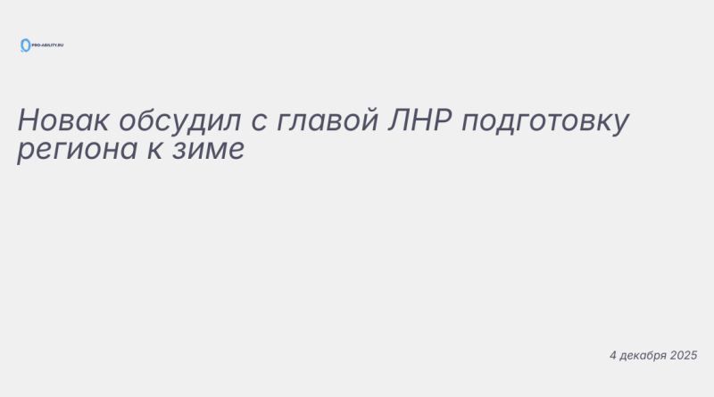 Изображение к новости: Новак обсудил с главой ЛНР подготовку региона к зи