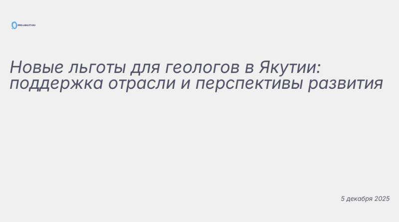Изображение к новости: Новые льготы для геологов в Якутии: поддержка отра