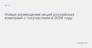Изображение к новости: Новые размещения акций российских компаний с госуч