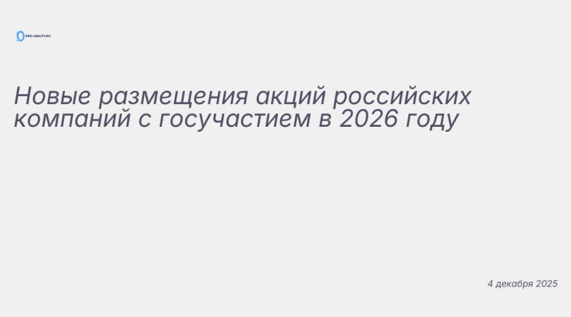 Изображение к новости: Новые размещения акций российских компаний с госуч