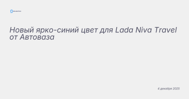 Изображение к новости: Новый ярко-синий цвет для Lada Niva Travel от Авто