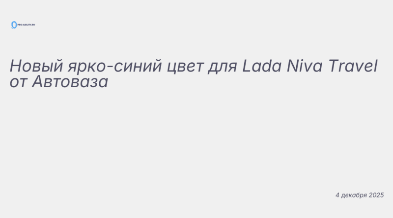 Изображение к новости: Новый ярко-синий цвет для Lada Niva Travel от Авто