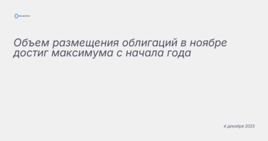 Изображение к новости: Объем размещения облигаций в ноябре достиг максиму