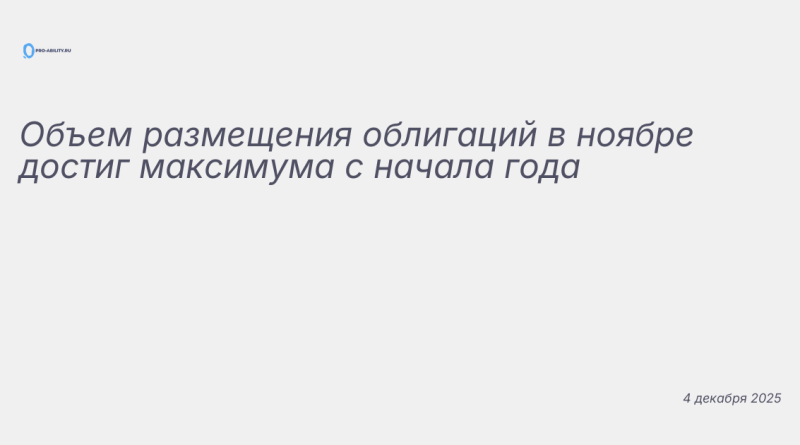 Изображение к новости: Объем размещения облигаций в ноябре достиг максиму