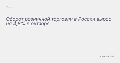 Изображение к новости: Оборот розничной торговли в России вырос на 4,8% в