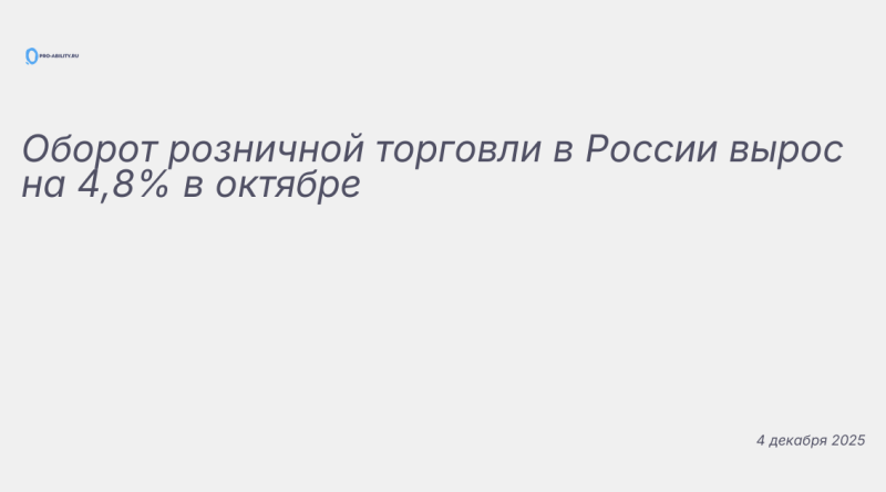 Изображение к новости: Оборот розничной торговли в России вырос на 4,8% в