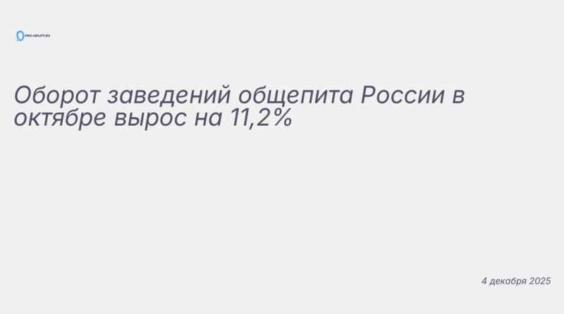 Изображение к новости: Оборот заведений общепита России в октябре вырос н