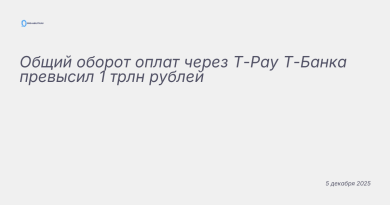 Изображение к новости: Общий оборот оплат через T-Pay Т-Банка превысил 1