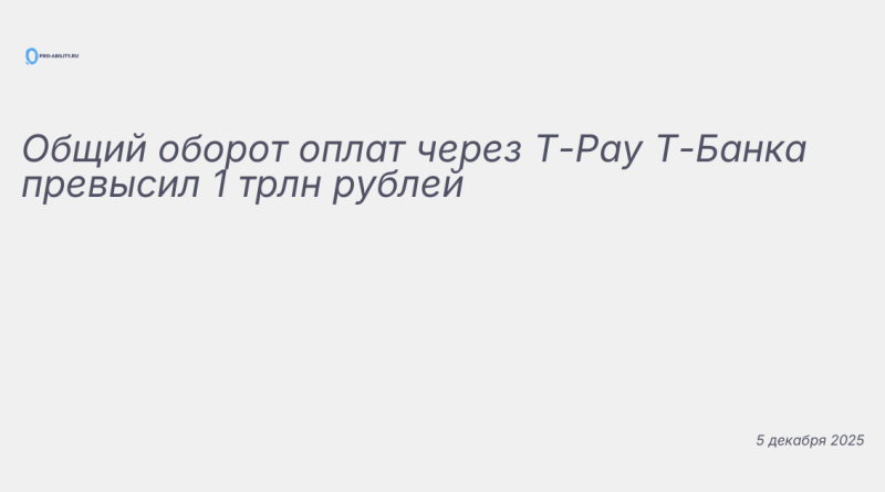 Изображение к новости: Общий оборот оплат через T-Pay Т-Банка превысил 1