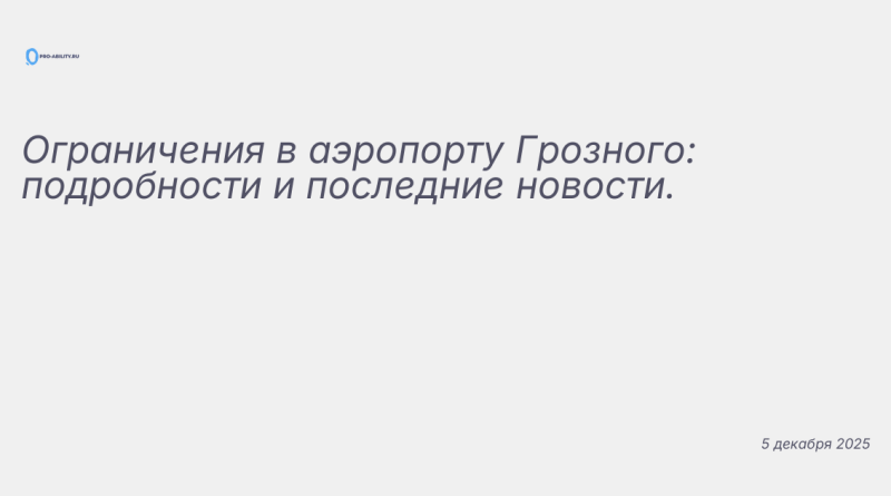 Изображение к новости: Ограничения в аэропорту Грозного: подробности и по