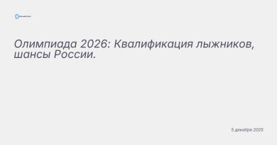 Изображение к новости: Олимпиада 2026: Квалификация лыжников, шансы Росси