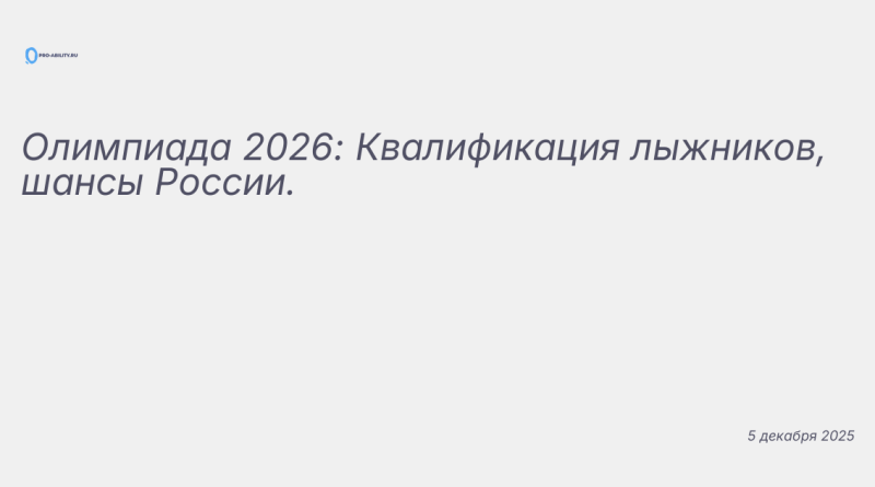 Изображение к новости: Олимпиада 2026: Квалификация лыжников, шансы Росси