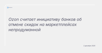 Изображение к новости: Ozon считает инициативу банков об отмене скидок на маркетплейсах непродуманной
