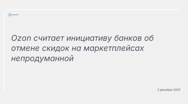 Изображение к новости: Ozon считает инициативу банков об отмене скидок на маркетплейсах непродуманной