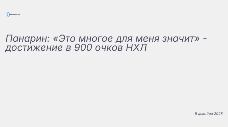 Изображение к новости: Панарин: «Это многое для меня значит» - достижение