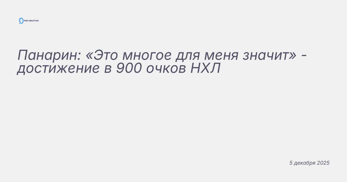 Панарин: «Это многое для меня значит» — достижение в 900 очков НХЛ